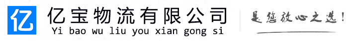 镇海亿宝物流运输公司